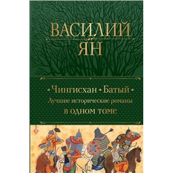 Эксмо Василий Ян "Чингисхан. Батый. Лучшие исторические романы в одном томе"