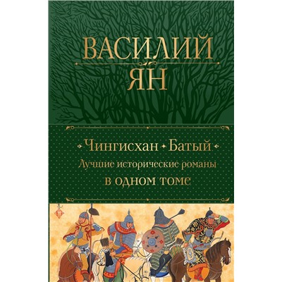 Эксмо Василий Ян "Чингисхан. Батый. Лучшие исторические романы в одном томе"