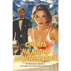 Эксмо Чингиз Абдуллаев "Смерть на холме Монте-Марио"