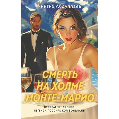 Эксмо Чингиз Абдуллаев "Смерть на холме Монте-Марио"