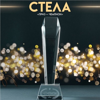 Фигурка стекло «Стела наградная. Приз - Чемпион», 8×8×22 см