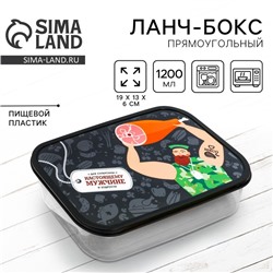 Ланч - бокс прямоугольный «Обед настоящего мужика», 1200 мл