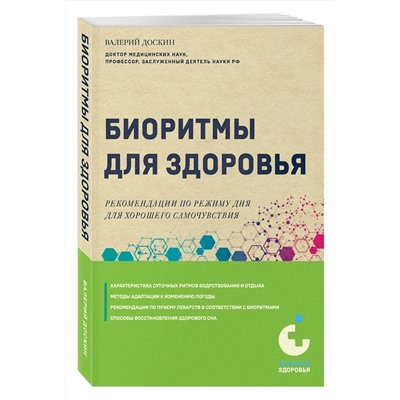 Эксмо Валерий Доскин "Биоритмы для здоровья. Рекомендации по режиму для хорошего самочувствия"