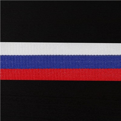 Лента репсовая «Триколор», двусторонняя, 20 мм, 23±1 м