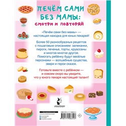 АСТ Дмитриева В.Г. "Печём сами без мамы"