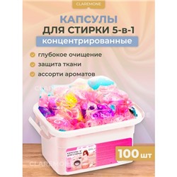 Капсулы для стирки 5в1 ассорти ароматов, 100 шт
