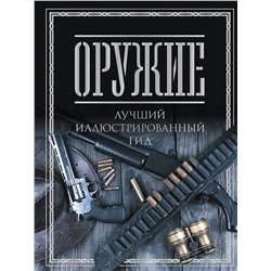 АСТ Мерников А.Г. "Оружие. Лучший иллюстрированный гид"