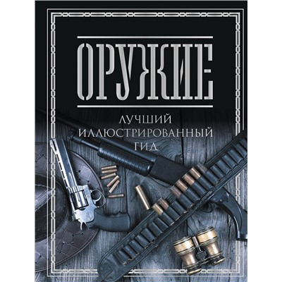 АСТ Мерников А.Г. "Оружие. Лучший иллюстрированный гид"