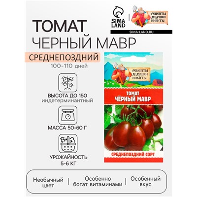 Семена Томат "Черный Мавр", 0,1 г