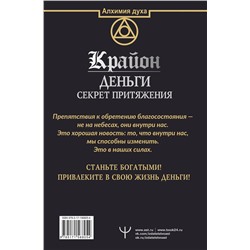 АСТ Артур Лиман "Крайон. Деньги: секрет притяжения. Научитесь создавать изобилие"