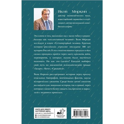 АСТ Яков Миркин "Гуттаперчевый человек. Краткая история российских стрессов"