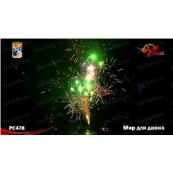 Фонтан пиротехнический РС4520 Мир для двоих
