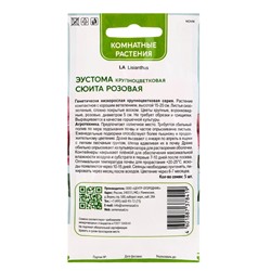Семена цветов Эустома крупноцветковая Сюита Розовая, 5шт