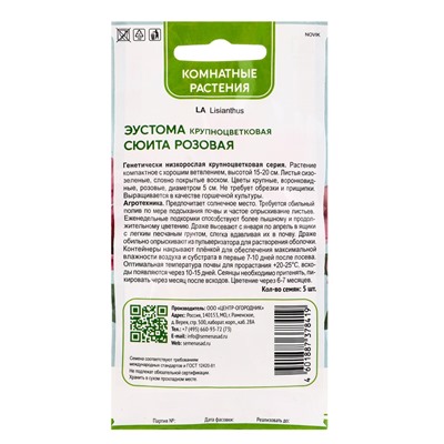 Семена цветов Эустома крупноцветковая Сюита Розовая, 5шт