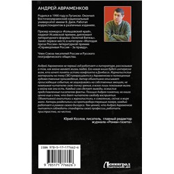 АСТ Андрей Авраменков "По горящим следам. Хроника Русской весны и СВО"