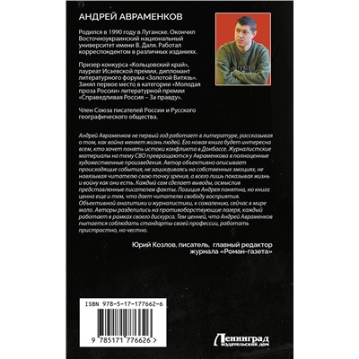 АСТ Андрей Авраменков "По горящим следам. Хроника Русской весны и СВО"