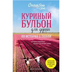 Эксмо Джек Кэнфилд, Марк Хансен, Эми Ньюмарк "Куриный бульон для души: 101 история о любви (новое оформление)"