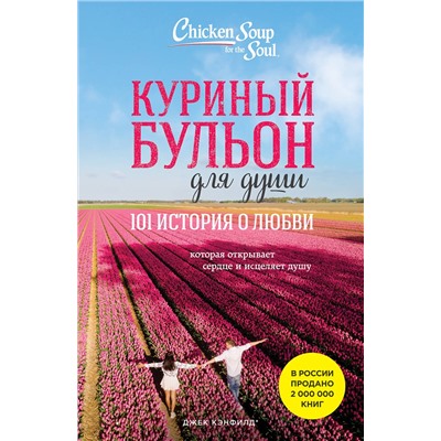 Эксмо Джек Кэнфилд, Марк Хансен, Эми Ньюмарк "Куриный бульон для души: 101 история о любви (новое оформление)"