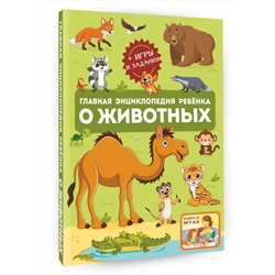 АСТ Барановская И.Г., Ликсо В.В., Мороз А.И. "Главная энциклопедия ребёнка о животных"