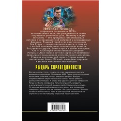 Эксмо Николай Леонов, Алексей Макеев "Рыцарь справедливости"