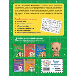 Эксмо Т. А. Колесникова "Я считаю до пяти: для детей 4-5 лет"
