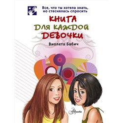 АСТ Бабич Виолета "Книга для каждой девочки"