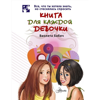 АСТ Бабич Виолета "Книга для каждой девочки"