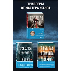 Эксмо Слотер К. "Триллеры от мастера жанра. Комплект из 3-х книг (Забытая девушка, Осколки прошлого, Хорошая дочь)"