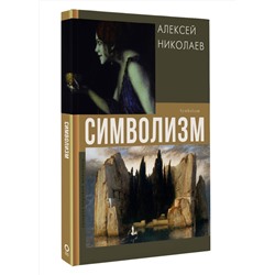 АСТ Алексей Николаев "Символизм"