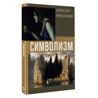 АСТ Алексей Николаев "Символизм"