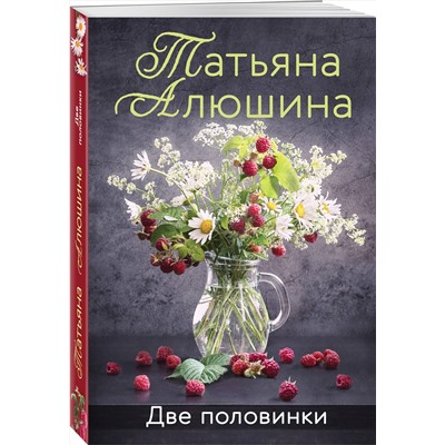 Эксмо Татьяна Алюшина "Две половинки"