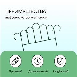 Ограждение декоративное, 49×415 см, 5 секций, металл, зелёное, «Восход»