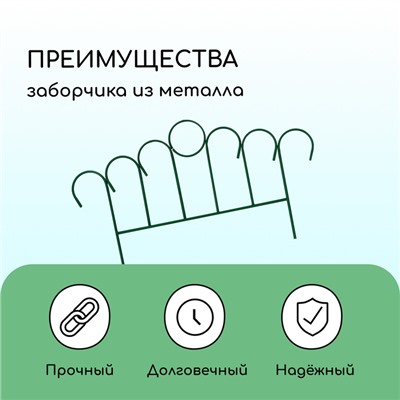 Ограждение декоративное, 49×415 см, 5 секций, металл, зелёное, «Восход»