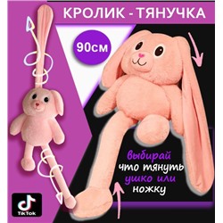 Мягкая игрушка кролик - тянучка с вытягивающимися ушами и лапками 90 см розовый