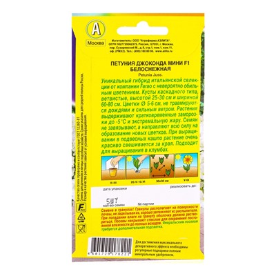 Семена цветов Петуния Джоконда мини F1 белоснежная  (драже в пробирке) С. Farao, Ц/П,5 шт.