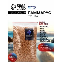 Корм для рыб и черепах «Пижон» гаммарус тушка, 500 г