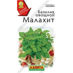 Базилик Малахит (Аэлита)