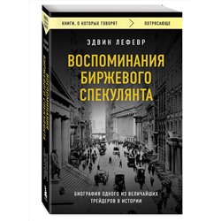 Эксмо Эдвин Лефевр "Воспоминания биржевого спекулянта"