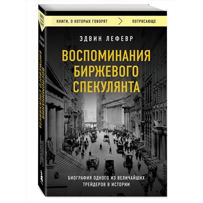 Эксмо Эдвин Лефевр "Воспоминания биржевого спекулянта"