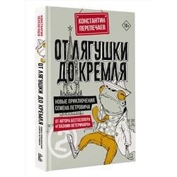 АСТ Константин Перепечаев "От лягушки до Кремля. Новые приключения Семена Петровича"