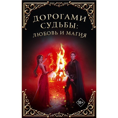 АСТ Маргарита Гришаева, Делия Росси, Тереза Тур, Ольга Куно "Дорогами судьбы: любовь и магия"