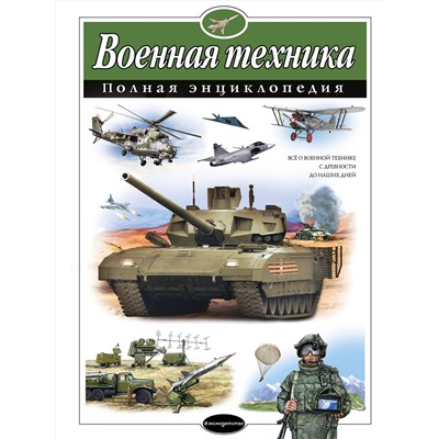 Эксмо В. Ю. Исаев, А. П. Захаров "Военная техника. Полная энциклопедия"