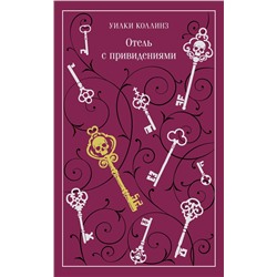 496529 Эксмо Уилки Коллинз "Отель с привидениями"