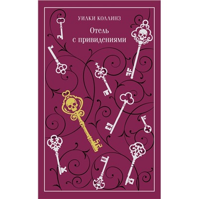 496529 Эксмо Уилки Коллинз "Отель с привидениями"
