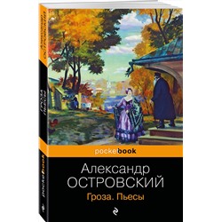 Эксмо Александр Островский "Гроза. Пьесы"