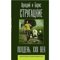 440968 АСТ Аркадий и Борис Стругацкие "Полдень, XXII век"