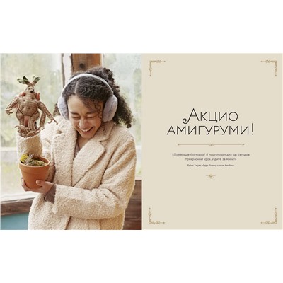 Эксмо Ли Сартори "Магия вязания крючком. Вяжем одежду, игрушки и аксессуары из мира Гарри Поттера. Официальное издание"