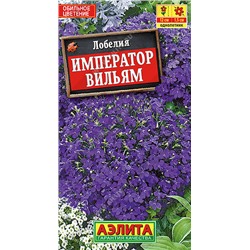 1605A Лобелия Император Вильям 0,05 г