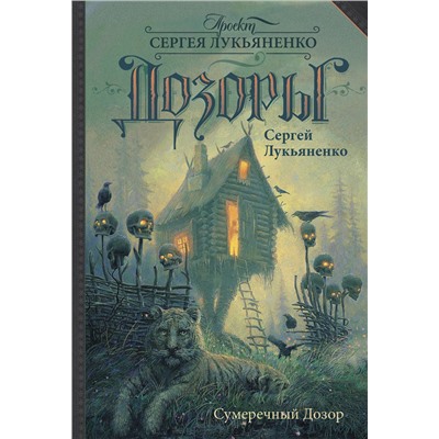 364268 АСТ Сергей Лукьяненко "Сумеречный Дозор"
