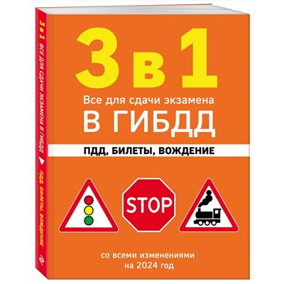 Эксмо "3 в 1. Все для сдачи экзамена в ГИБДД: ПДД, билеты, вождение со всеми изменениями на 2024 год"